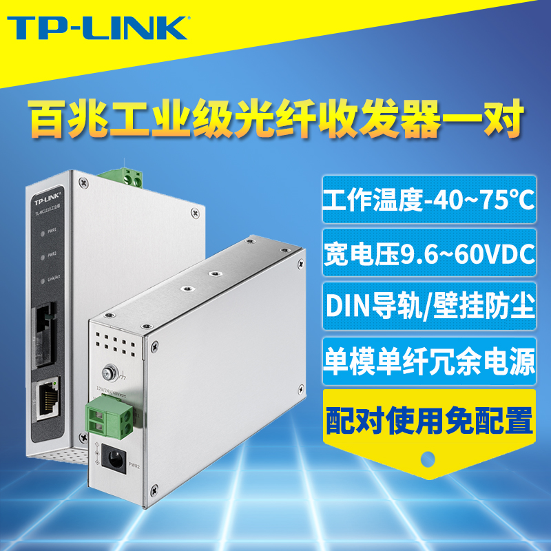 顺丰TP-LINK TL-MC111A/B工业级光纤收发器一对装百兆单模单纤光电转换器耐高温网络远距离20km轨道导轨式12V 网络设备/网络相关 收发器 原图主图