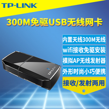 普联TP-LINK TL-WN823N免驱版300M高速USB无线网卡免驱动安装台式机电脑手机热点WiFi接收器外置式网络转换器