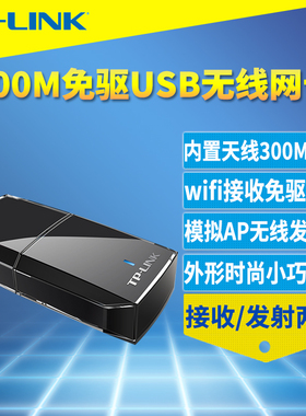 普联TP-LINK TL-WN823N免驱版300M高速USB无线网卡免驱动安装台式机电脑手机热点WiFi接收器外置式网络转换器