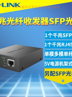普联TP-LINK TL-FC313F千兆SFP光纤收发器1光1电网络监控远距离光通信单模多模光电转换模块5V机架式即插即用