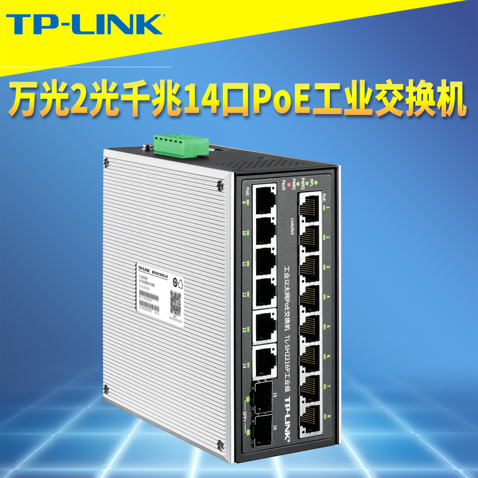 TP-LINK普联TL-SH2216P工业级PoE交换机2万兆光14千兆网口供电大功率420W导轨式壁挂网管环网耐高低温三防漆