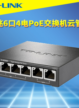 普联TP-LINK TL-SG2006P千兆6口PoE交换机远程管理4口PoE供电器网络监控VLAN端口镜像汇聚带宽控制QoS功率61W