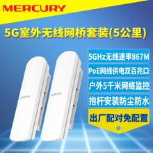 MERCURY/水星MWB505套装5.8G室外无线网桥一对5G抗干扰PoE网线供电定向点对点户外远距离网络监控双向收发5KM