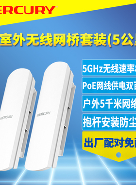MERCURY/水星MWB505套装5.8G室外无线网桥一对5G抗干扰PoE网线供电定向点对点户外远距离网络监控双向收发5KM