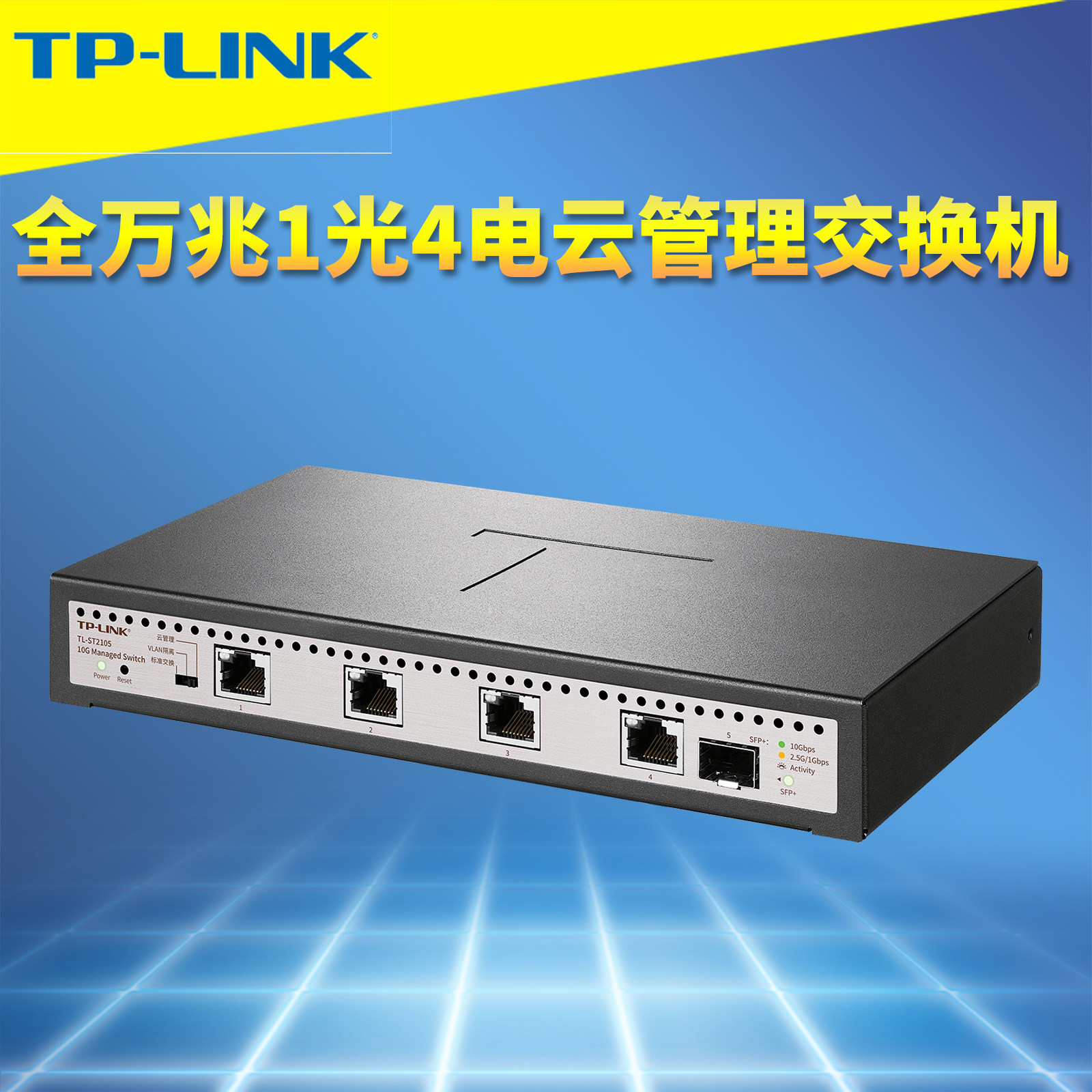 TP-LINK普联TL-ST2105全万兆5口1光4电交换机远程云管理10G高速防雷二层Web网管VLAN端口汇聚监控QoS带宽控制