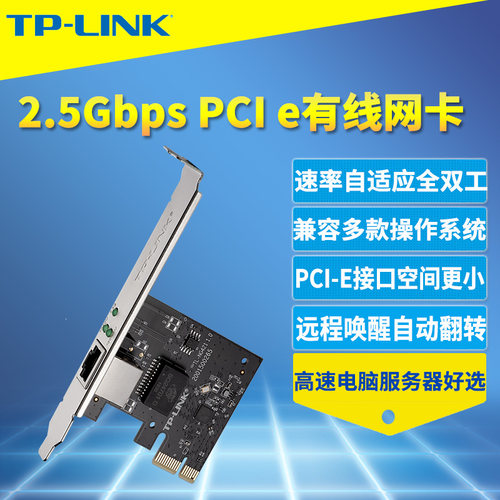 台式机有线网卡TP-LINK