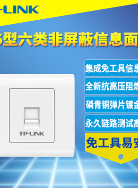 普联TP-LINK TL-EF601 86型六类非屏蔽信息面板单口集成CAT6模块千兆网络插座RJ45网口免打线工具阻燃铜镀金