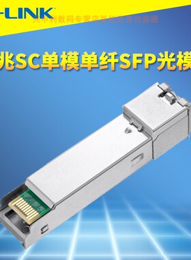 普联TP-LINK TL-SM311SSB-2KM 千兆SFP光模块单模单纤SC方口光电转换器交换机光纤收发器网络监控双向远距离