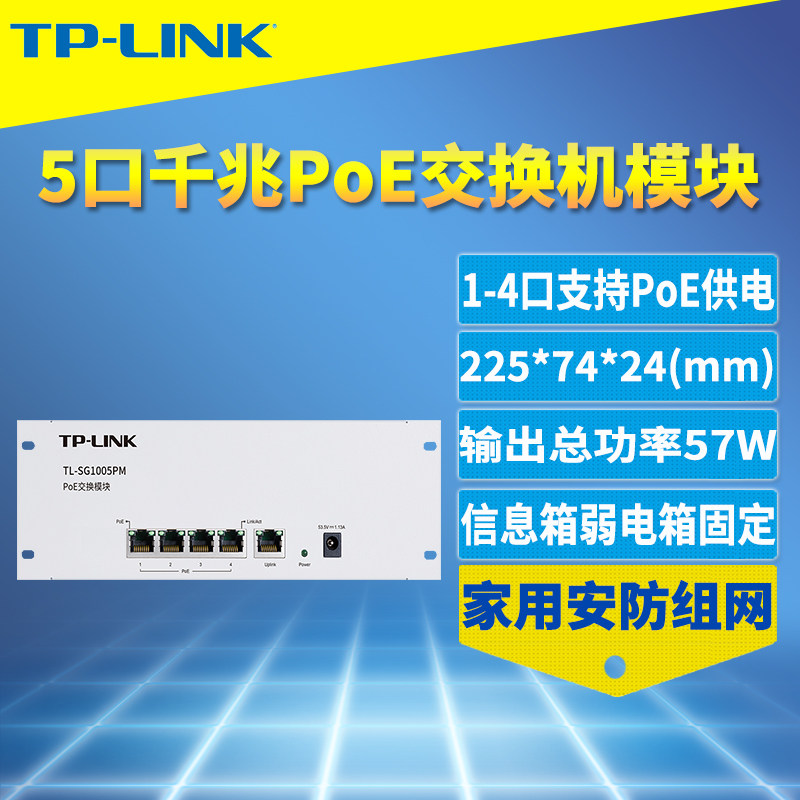 普联TP-LINK TL-SG1005PM 5口千兆PoE交换机无线AP组网安防监控摄像头4口PoE供电模块弱电箱信息箱分线免配置