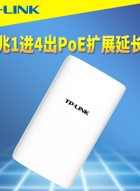 普联TP-LINK TL-SF1005P-S30室外1进4出PoE信号延长器网络监控数据+电力5口PoE交换机供电受电一体中继放大器