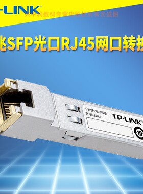 普联TP-LINK TL-SM310U千兆SFP光电转换模块1G光口转RJ45电口网口转换器即插即用交换机网络接口扩展器适配器