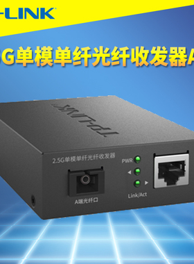 普联TP-LINK TL-FC411A-5 2.5G单模单纤光纤收发器千兆1Gb高速远距离网络监控光通信5V电源机架式SC光电转换