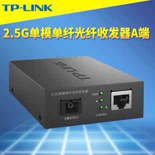 LINK 2.5G单模单纤光纤收发器千兆1Gb高速远距离网络监控光通信5V电源机架式 SC光电转换 FC411A 普联TP