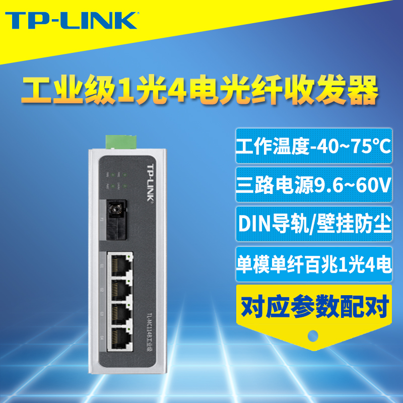 工业级光纤收发器TP-LINK