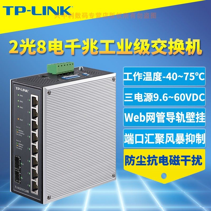 普联TP-LINK TL-SG2210工业级千兆2光8网口网络交换机10口Web网管型以太网导轨式VLAN抗干扰耐高低温12V/24V