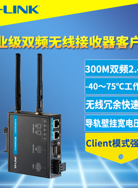 普联TP-LINK TL-CPE300D工业级双频无线客户端2.4G/5G智能移动设备Wi-Fi接收器导轨式宽电压抗干扰耐高温远程