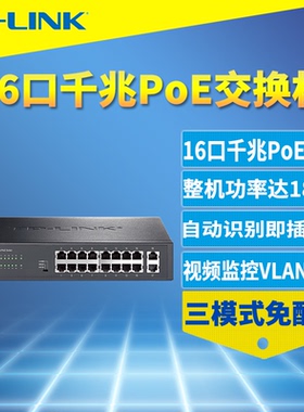 普联TP-LINK TL-SG1218P全千兆18口PoE交换机16口PoE供电无线AP网络监控摄像头智能识别180W大功率机柜机架式