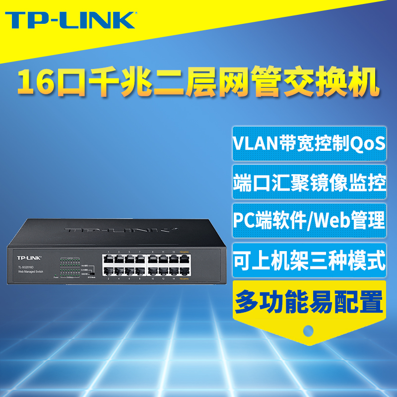 TP-LINK全千兆16口网管交换机