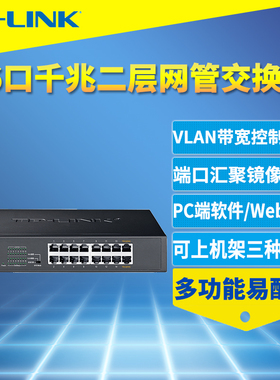 普联TP-LINK TL-SG2016D全千兆16口网管交换机Web云管理VLAN隔离端口镜像汇聚监控QoS带宽控制链路聚合机架式