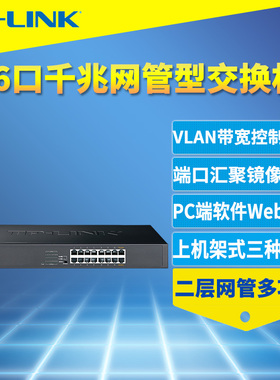 普联TP-LINK TL-SG2016 16口全千兆网管交换机VLAN隔离Web云管理端口汇聚镜像监控QoS带宽控制风暴抑制机架式