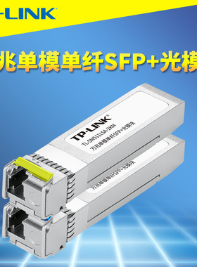 普联TP-LINK TL-SM511LSA/B-5KM万兆SFP+光模块单模单纤LC双向远距离光通信NAS服务器电脑交换机高速10Gb单芯