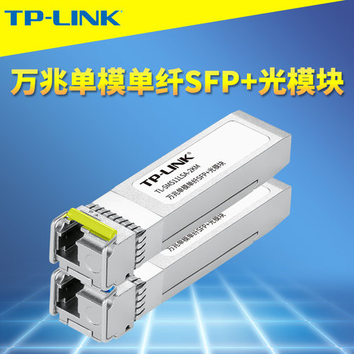 TP-LINK万兆SFP+光模块单模单纤