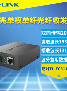 普联TP-LINK TL-FC311A-20千兆单模单纤光纤收发器SC接口远距离网络安防监控视频传输光电转换器一光一电20km