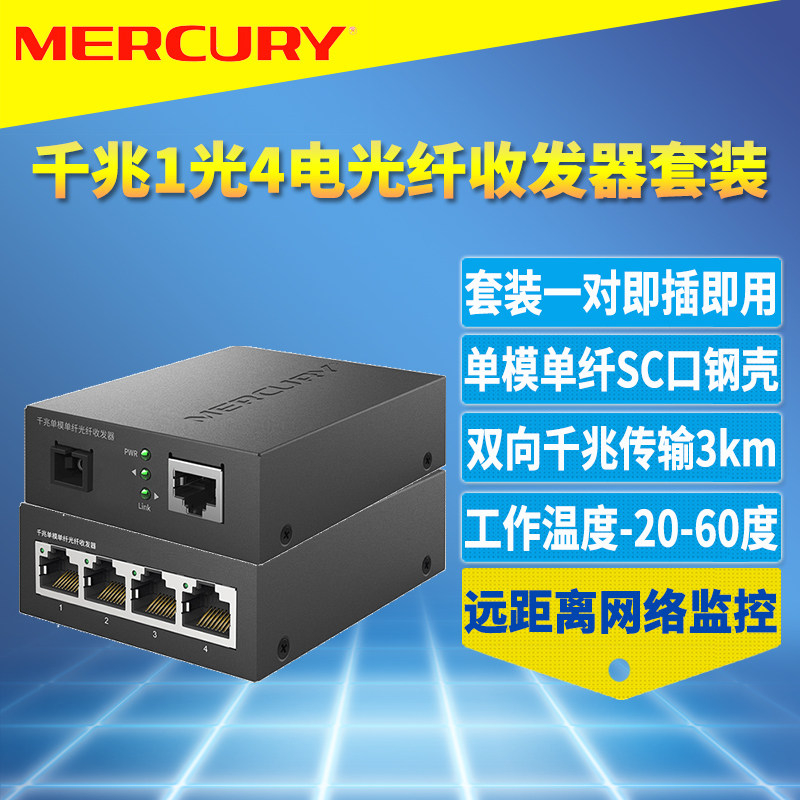 MERCURY/水星全千兆1光4电光纤收发器一对套装单模单纤光电转换模块5口交换机网络监控双向远距离光通信3公里