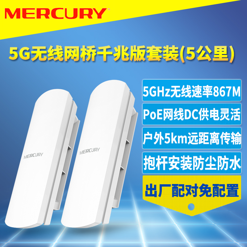 MERCURY MWB505G套装 室外无线网桥一对高速5G抗干扰千兆端口点对点户外监控网络远距离传输5km免配置PoE供电 网络设备/网络相关 网桥 原图主图