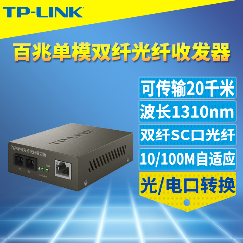 普联TP-LINK普联 TR-962D 单模双纤光纤收发器百兆SC光口大方口光电转换器1310nm二芯网络监控双向远距离20km