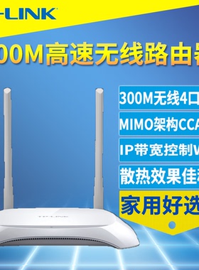 普联TP-LINK TL-WR842N 300M高速无线路由器5口1进4出口家用宽带穿墙wifi桥接WDS带宽限制散热好家长控制上网