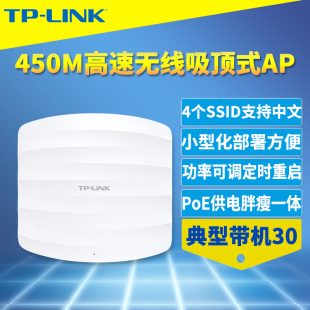 LINK 450M吸顶式 PoE 无线AP企业级商用wifi网络覆盖工程POE网线供电壁挂小型胖瘦一体酒店 AP453C 普联TP