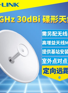TP-LINK TL-ANT5830MD 碟形天线高增益大功率定向室外无线点对多点WIFI远距离配合BS基站使用监控网络传输5G