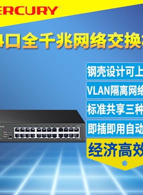 MERCURY/水星 SG124D全千兆24口交换机模块1000M快速以太网钢壳视频监控双上联VLAN隔离网络克隆上机柜机架式