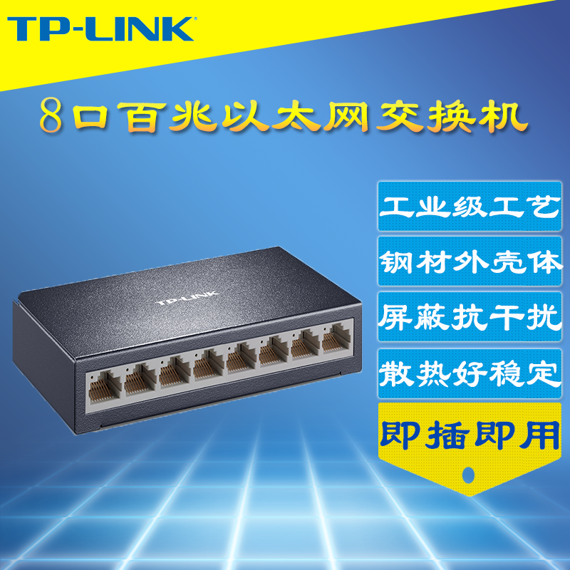 钢壳TP-LINK8口百兆交换机以太网