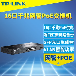 LINK SG3218PE 全千兆16口PoE交换机可网管型大功率PoE供电器模块VLAN端口汇聚监控SFP光口VLAN组播QoS