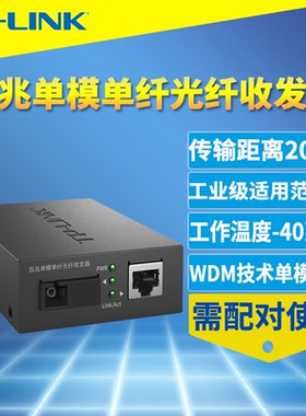普联TP-LINK TL-FC111A工业级 百兆单模单纤光纤收发器监控网络双向远距离20公里光电转换耐高温低温5V机架式