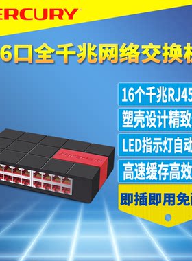 MERCURY/水星SG116M 16口全千兆交换机模块高速1000M以太网免配置网络监控分线器即插即用塑壳分流集线器