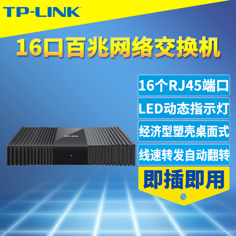 普联TP-LINK TL-SF1016M百兆16口交换机非网管100M高速以太网络交换器即插即用企业监控扩展接口分流器桌面式