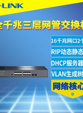 普联TP-Link TL-SG5218 16口全千兆三层网管交换机IPV6网络汇聚核心层VLAN端口汇聚限速HDCP服务器SFP光口QoS