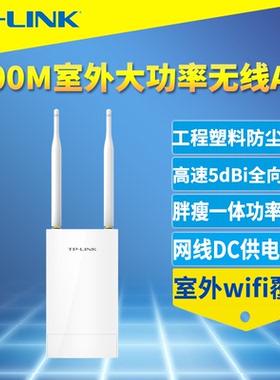 普联TP-LINK TL-AP302P室外无线AP基站户外Wi-Fi覆盖2.4G全向大功率远距离DC电源PoE供电胖瘦一体APP远程管理