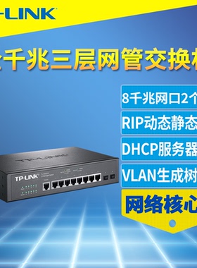 普联TP-LINK TL-SG5210全千兆8口三层网管交换机SFP光口网络汇聚核心层VLAN多网段端口镜像监控HDCP服务器QoS