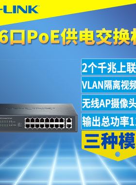 普联TP-LINK TL-SL1218MP 18口PoE交换机双千兆上联无线AP网络监控摄像头16口标准PoE供电器大功率119W机架式