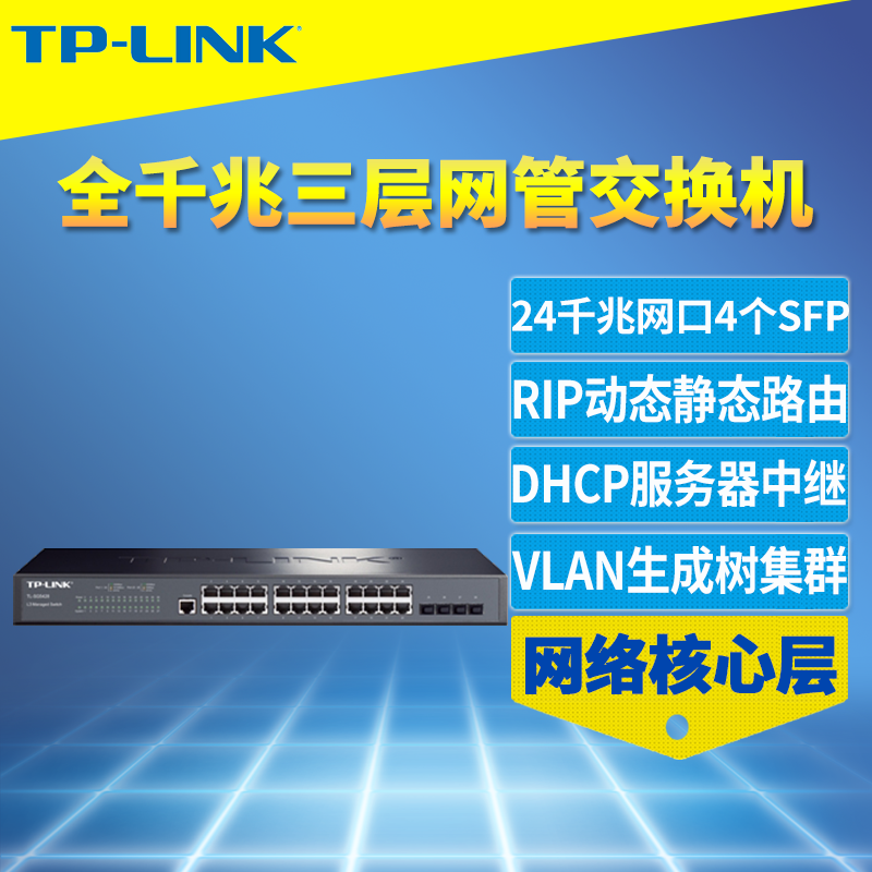 普联TP-Link TL-SG5428 24口千兆三层网管型交换机核心层4个SFP光口IPV6端口汇聚链路备份VLAN DHCP服务器QoS