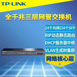 SG5428 普聯TP Link DHCP服務器QoS 24口千兆三層網管型交換機核心層4個SFP光口IPV6端口匯聚鏈路備份VLAN