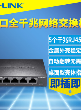 TP-LINK普联 TL-SG1005D全千兆5口交换机高速以太网钢壳1000M网络监控家用弱电箱分线扩展模块分流器即插插用