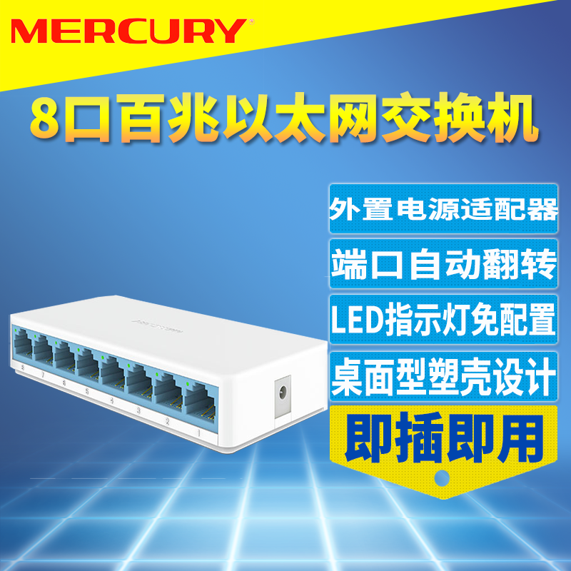 8口百兆交换机MERCURY迷你小型