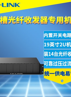 普联TP-LINK TL-FC1400 14槽光纤收发器专用机架19英寸2U机柜式安装内置电源机房集中统一供电机箱14位5V机框