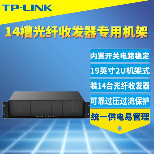 TP-LINK14槽光纤收发器