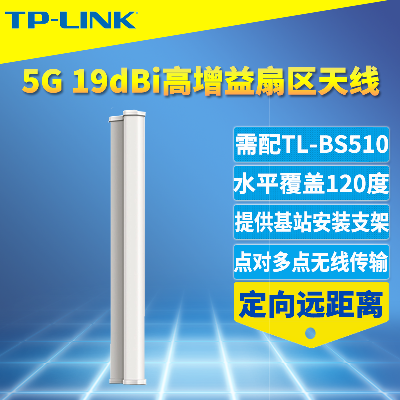 普联TP-LINK TL-ANT5819MS扇区天线5G高增益大功率室外远距离定向wifi配合无线基站BS系列使用点对多点监控用